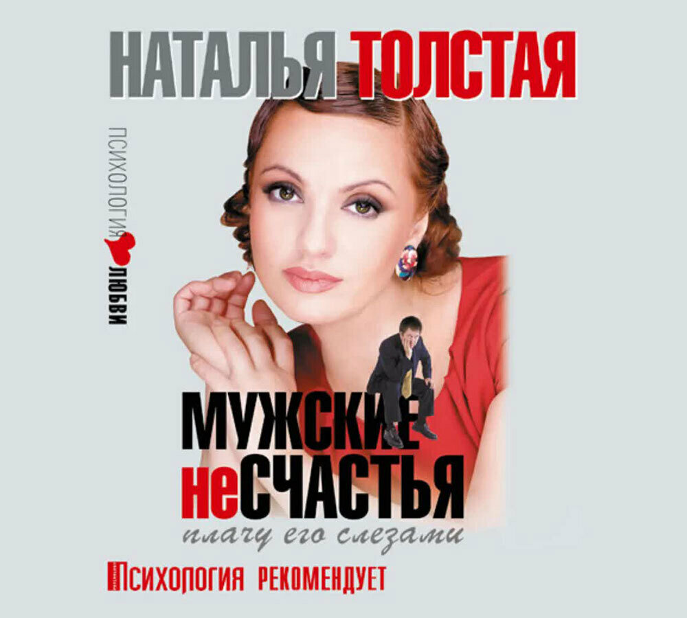 Мужские несчастья. Плачу его слезами (аудиокнига на CD-MP3)