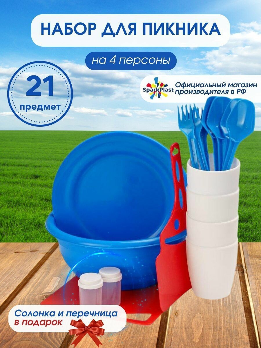 Набор для пикника, "SparkPlast" пластиковая посуда на 4 персоны 21 предмета