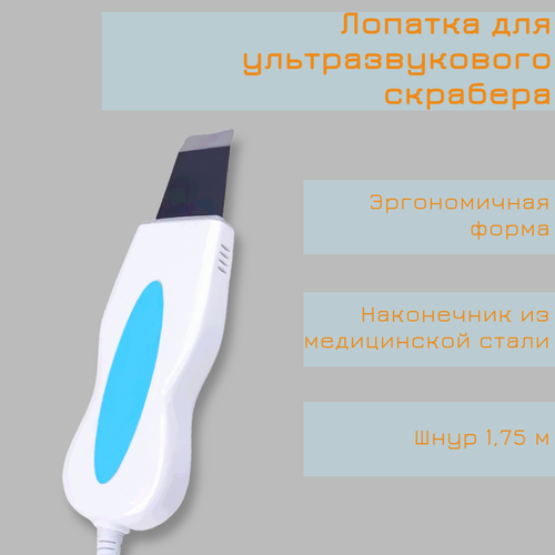 фото Лопатка прямая для аппарата ультразвуковой чистки лица, ультразвуковой скрабер, ультразвуковой пилинг, 24 кгц