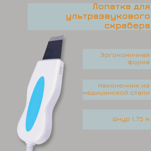 Изображение товара Лопатка прямая для аппарата ультразвуковой чистки лица, ультразвуковой скрабер, ультразвуковой пилинг, 24 кГц