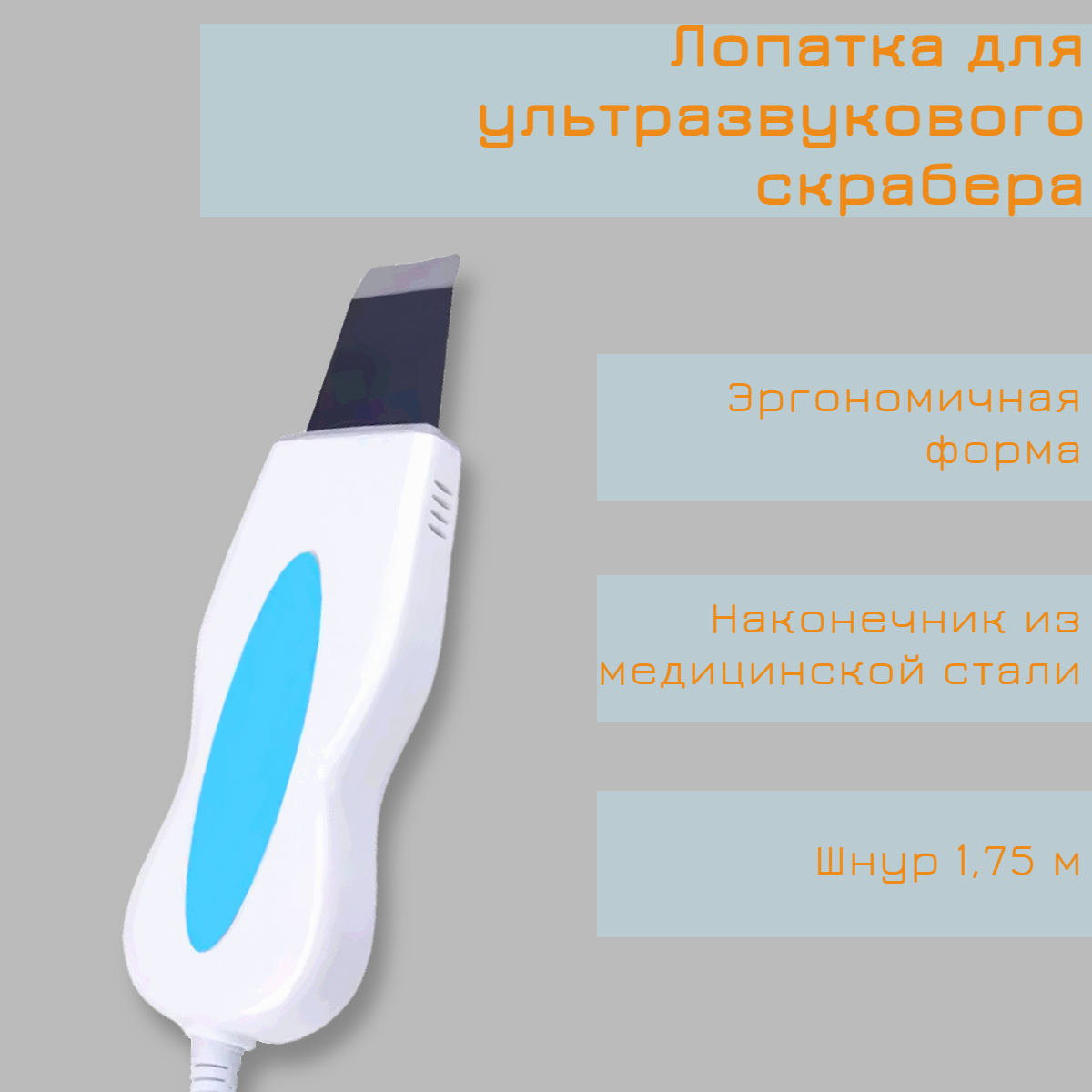 Лопатка прямая для аппарата ультразвуковой чистки лица, ультразвуковой скрабер, ультразвуковой пилинг, 24 кГц