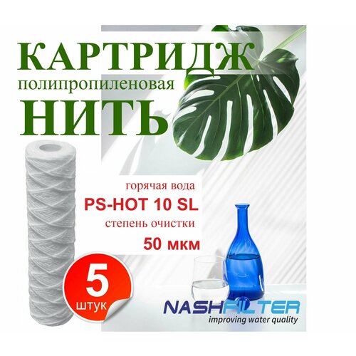 Картридж из полипропиленовой нити NASHFILTER для горячей воды РS-HOT 10SL 50 мкм (5 штук)