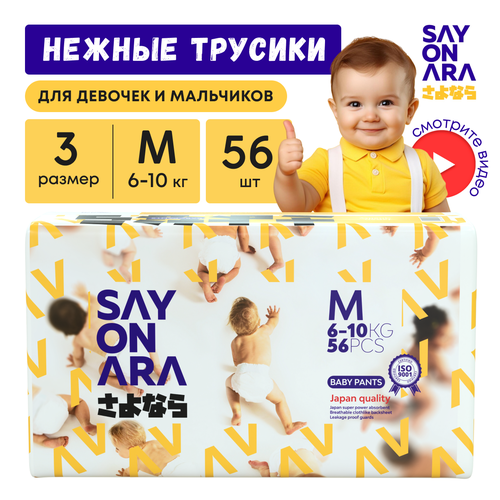 Подгузники-трусы Sayonara Premium Comfort, 56 шт, для 6-10 кг, ежедневные/ночные