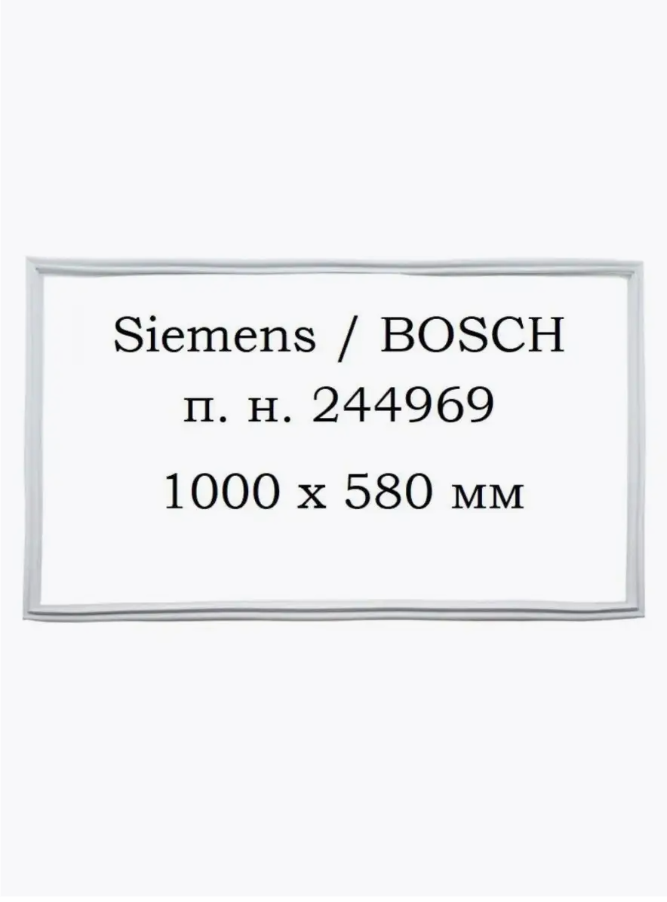 Уплотнитель двери магнитный для холодильника Siemens (Сименс) , Bosch (Бош) KGS, KGE, KGV, KGN. / 580х1000 / Белый