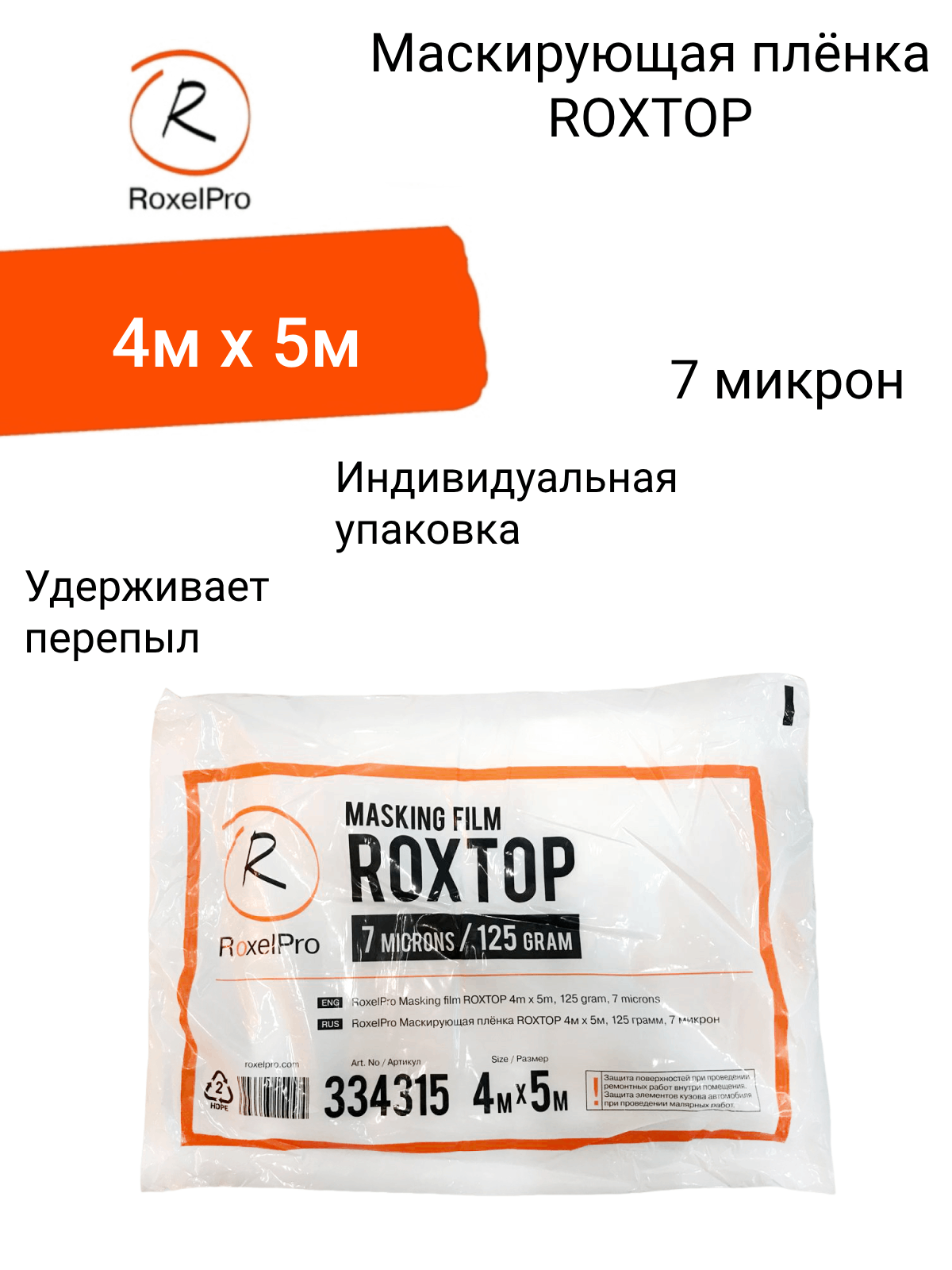 RoxelPro Маскирующая плёнка / пленка укрывная для ремонта ROXTOP 4м х 5м, 125г, 7 микрон, в индивидуальной упаковке 1 шт.