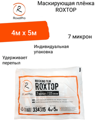 RoxelPro Маскирующая плёнка / пленка укрывная для ремонта ROXTOP 4м х 5м, 125г, 7 микрон, в индивидуальной упаковке 1 шт.