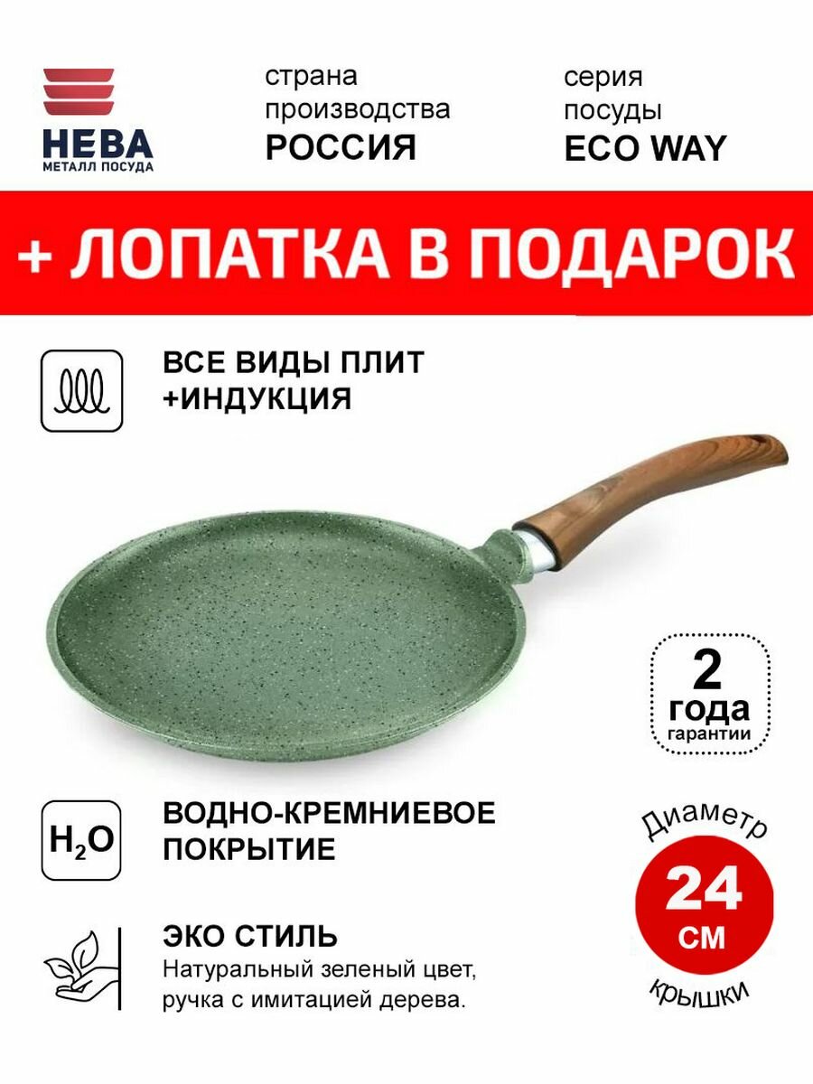 Сковорода Блинная 24см нева металл посуда ECO WAY индукция антипригарное покрытие, Россия + Лопатка в подарок