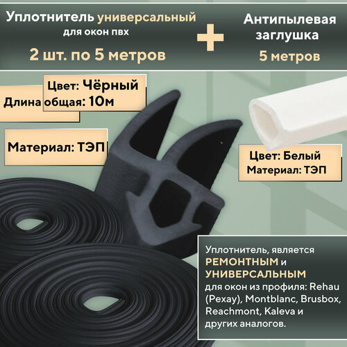 Комплект для окон пвх: уплотнитель для окон и дверей из профиля Rehau (Pexay) черный 5 м (2 шт) и антипылевая заглушка 5 м