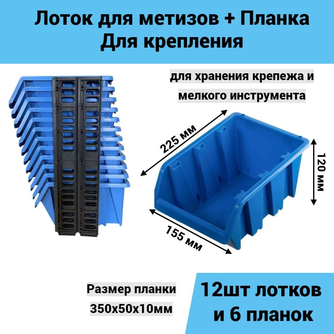 Лоток для метизов 225*155*120 мм 12 шт + планка 350мм 6шт