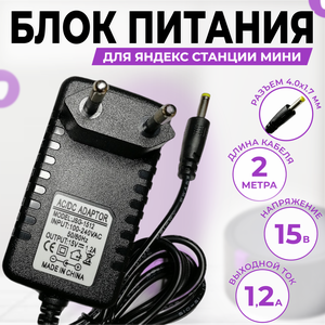 Блок питания Яндекс Станции мини 2 15V 1.2A (YNDX-00020, YNDX-00021)