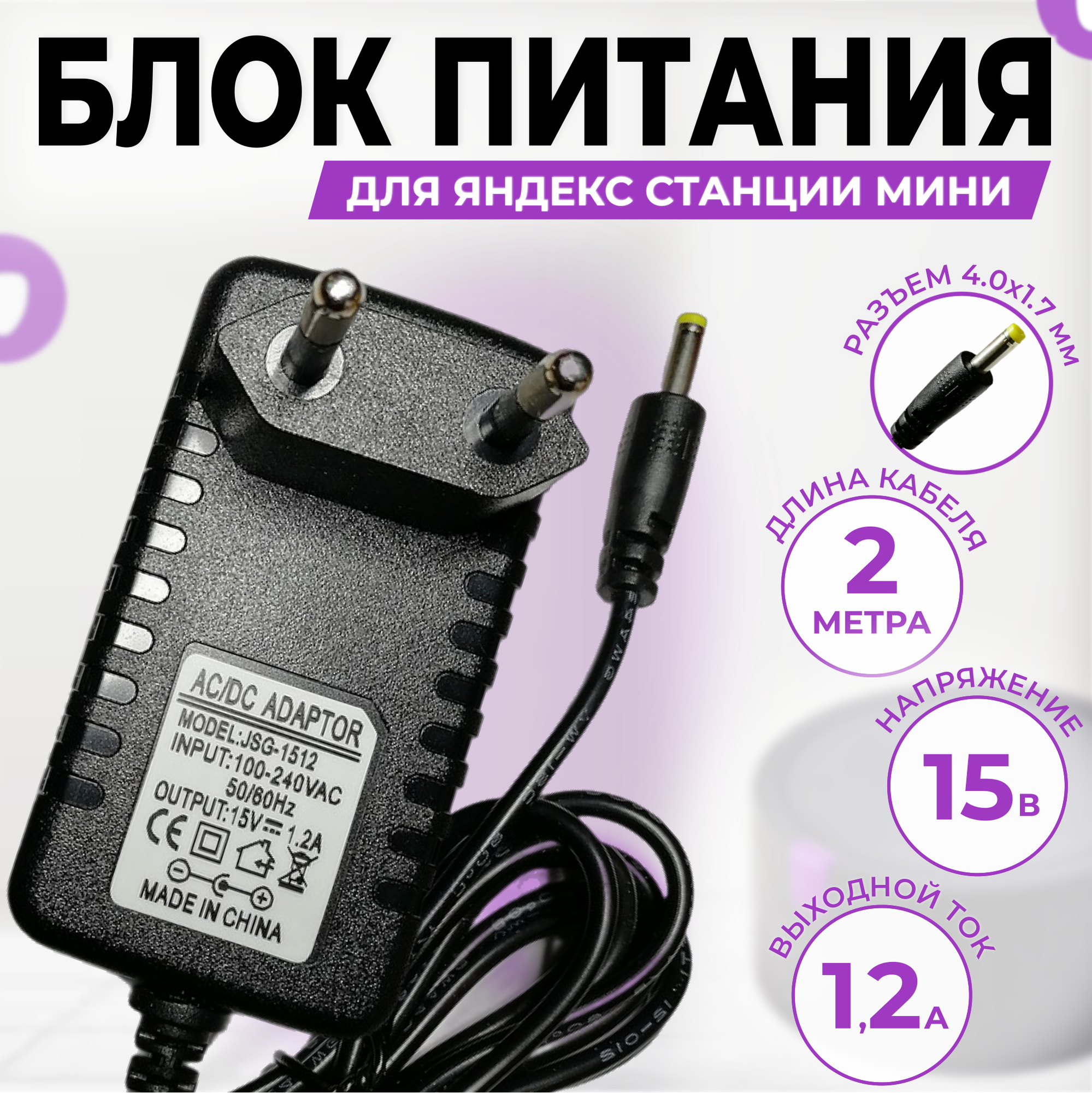 Зарядное устройство для Яндекс Станции мини 2 15V 1.2A (YNDX-00021 YNDX-00020) кабель 2 метра