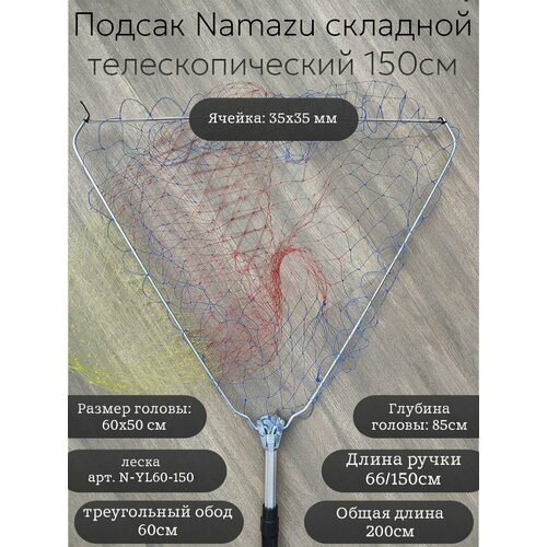 Подсак Namazu складной телескопический 150см, треугольный обод 60см, леска