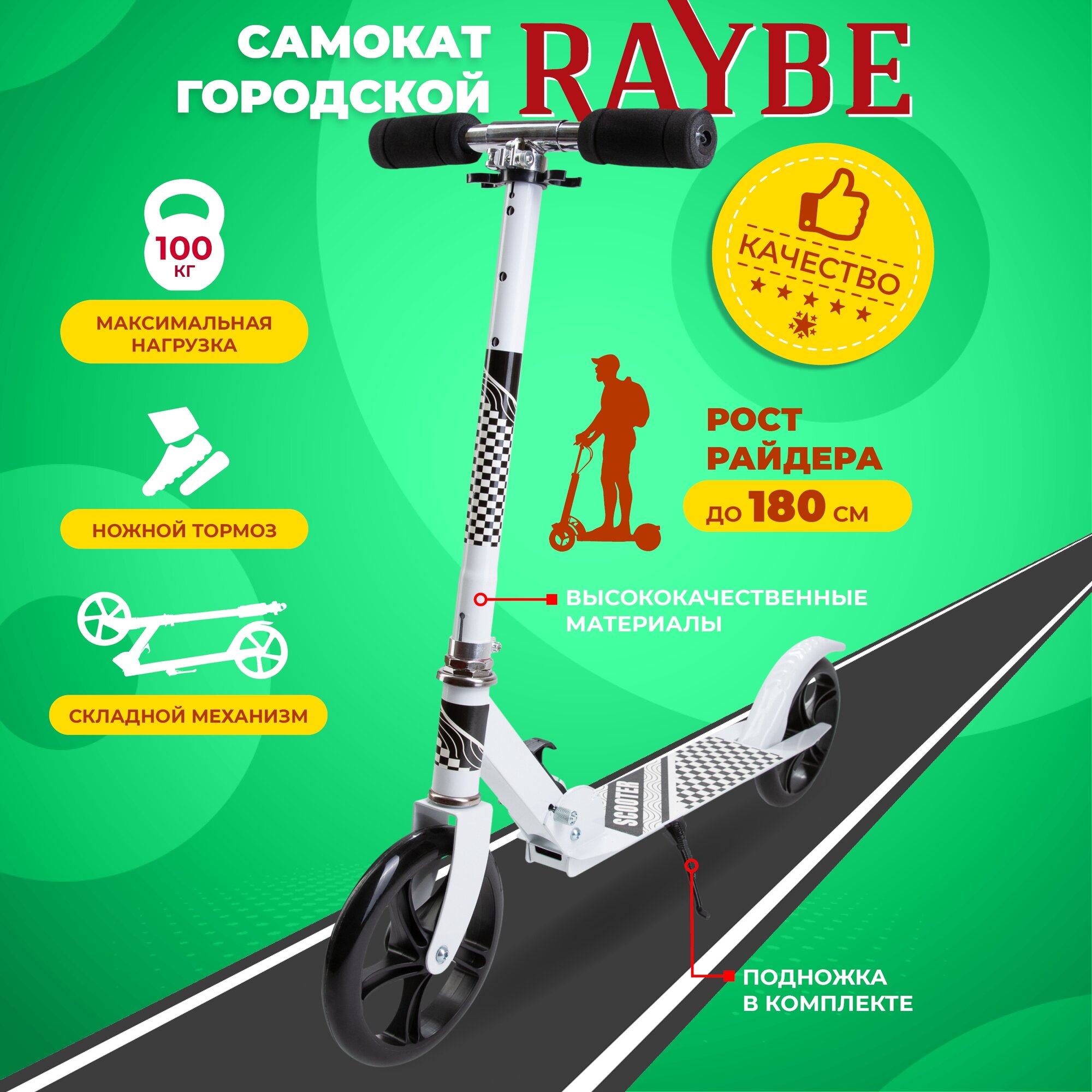 Самокат городской Raybe с ножным тормозом (RB-33) до 100 кг