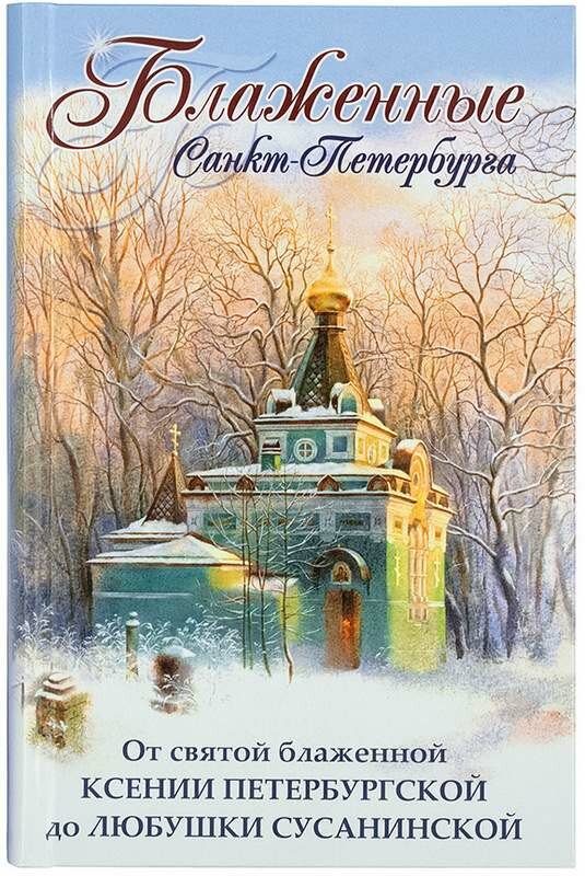 Блаженные Санкт-Петербурга. От св. блаж. Ксении Петербургской до Любушки Сусанинской