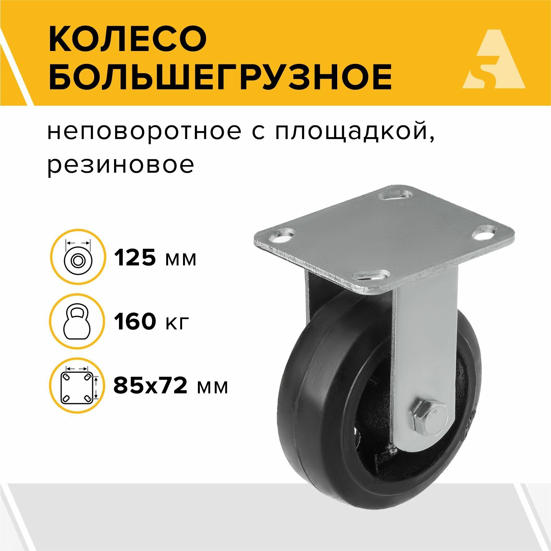 Колесо большегрузное FCD 54 неповоротное без тормоза с площадкой 125 мм 160 кг резина