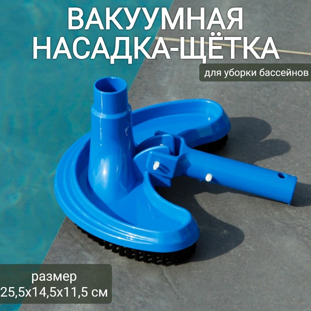 Вакуумная насадка-щетка для уборки бассейна 255х145х115см арт. Sun24029