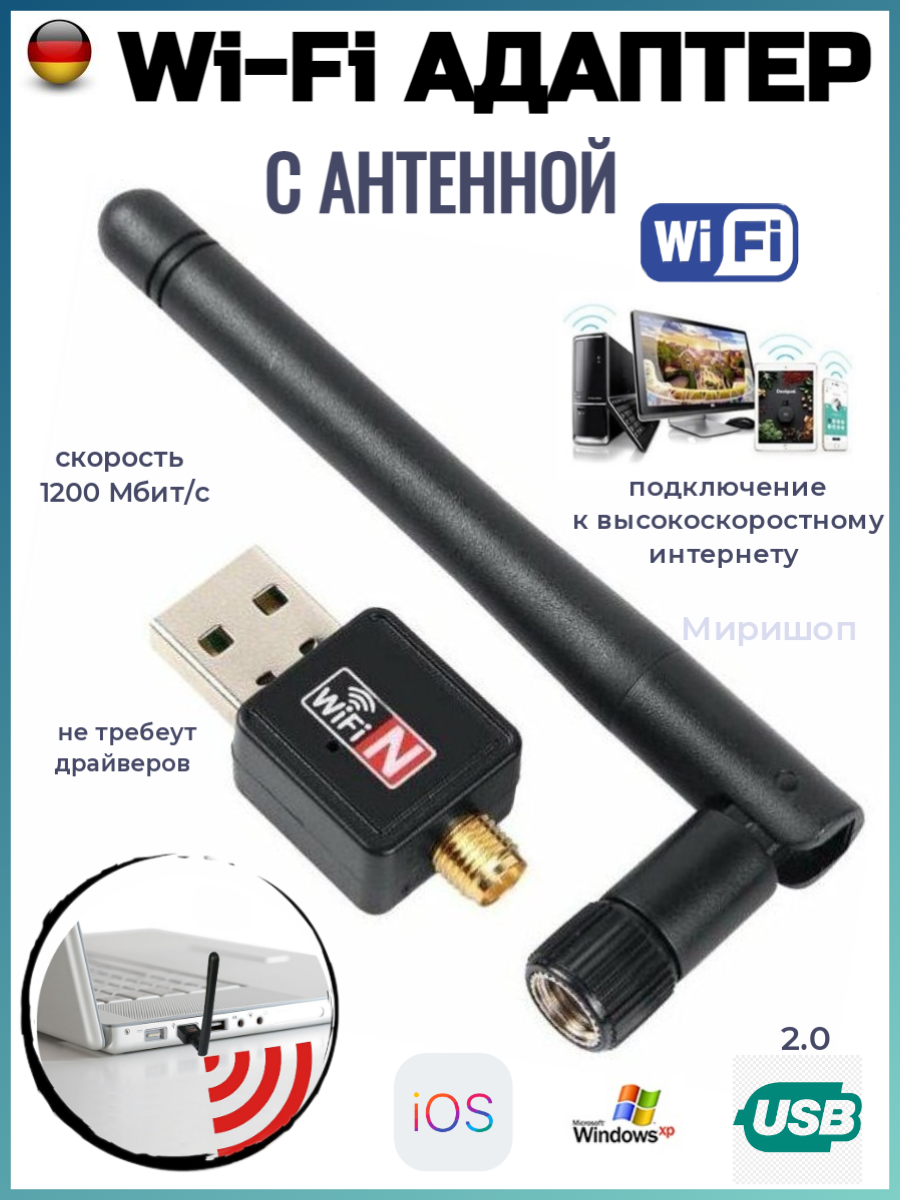 Wi-Fi Адаптер с антенной USB 2.0, 1200 Мбит/с