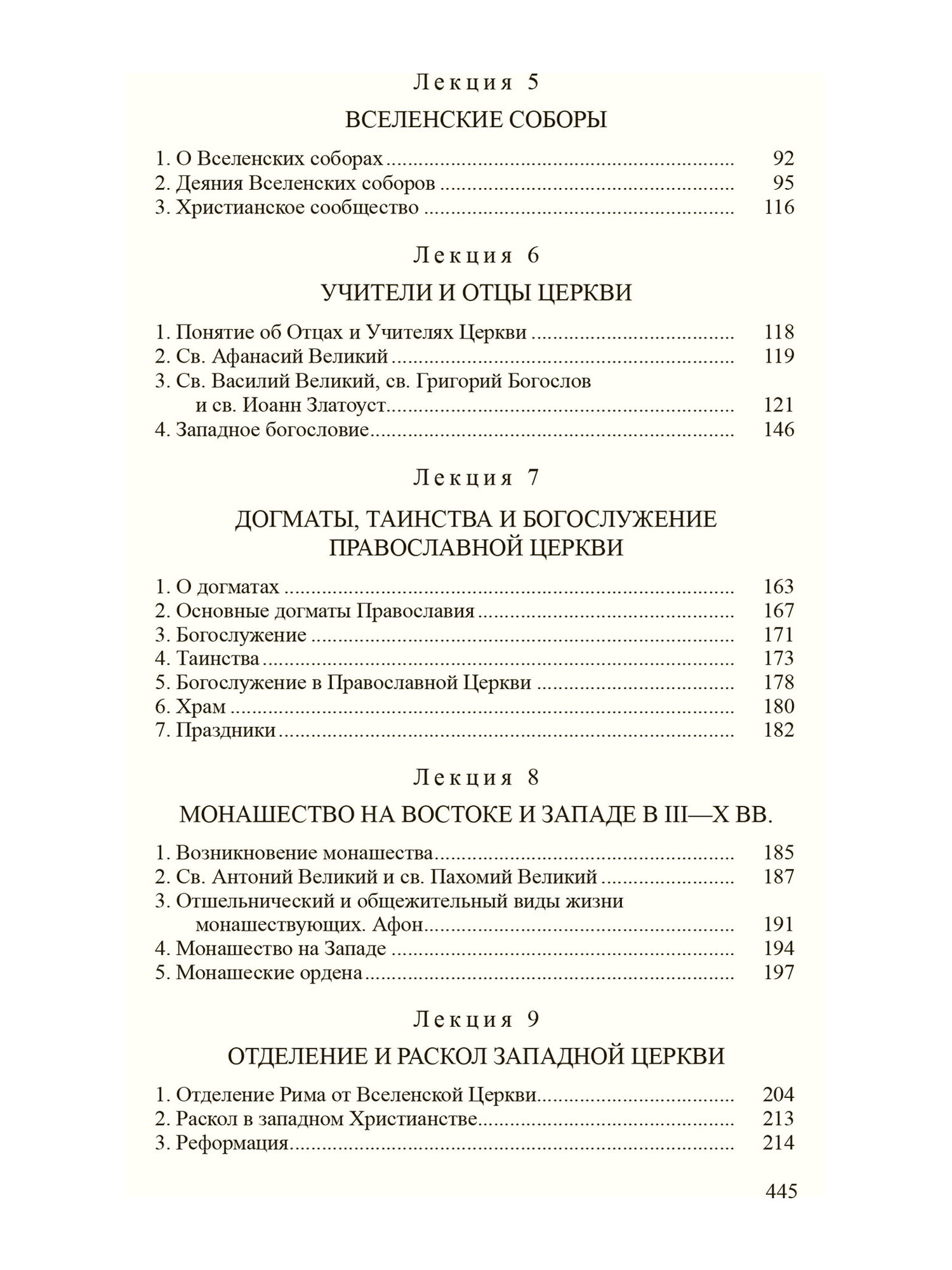 Лекции по истории Христианской Церкви - фото №4