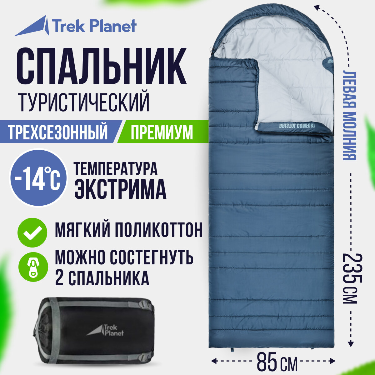 Спальный мешок Trek Planet Bristol Comfort (t°комф. 3) Синий, Левый