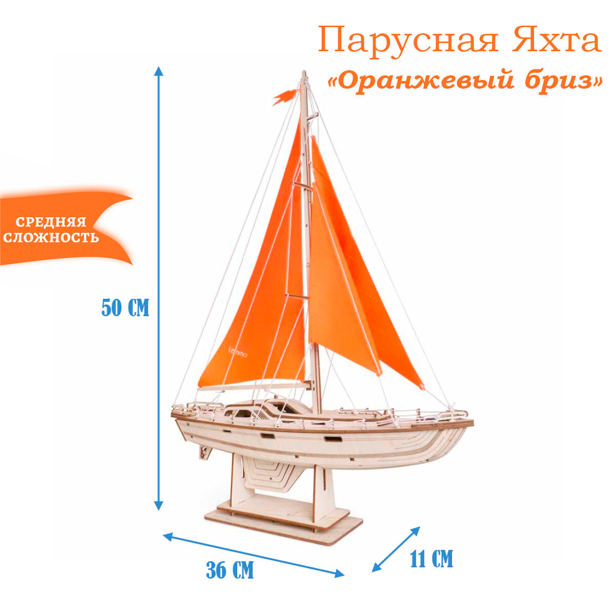 Деревянный конструктор Парусная Яхта "Оранжевый бриз" (Lemmo)