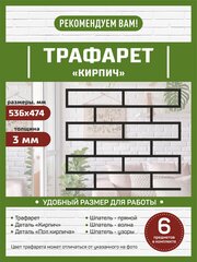 Трафарет под Кирпич для штукатурки / Имитация кирпичной кладки