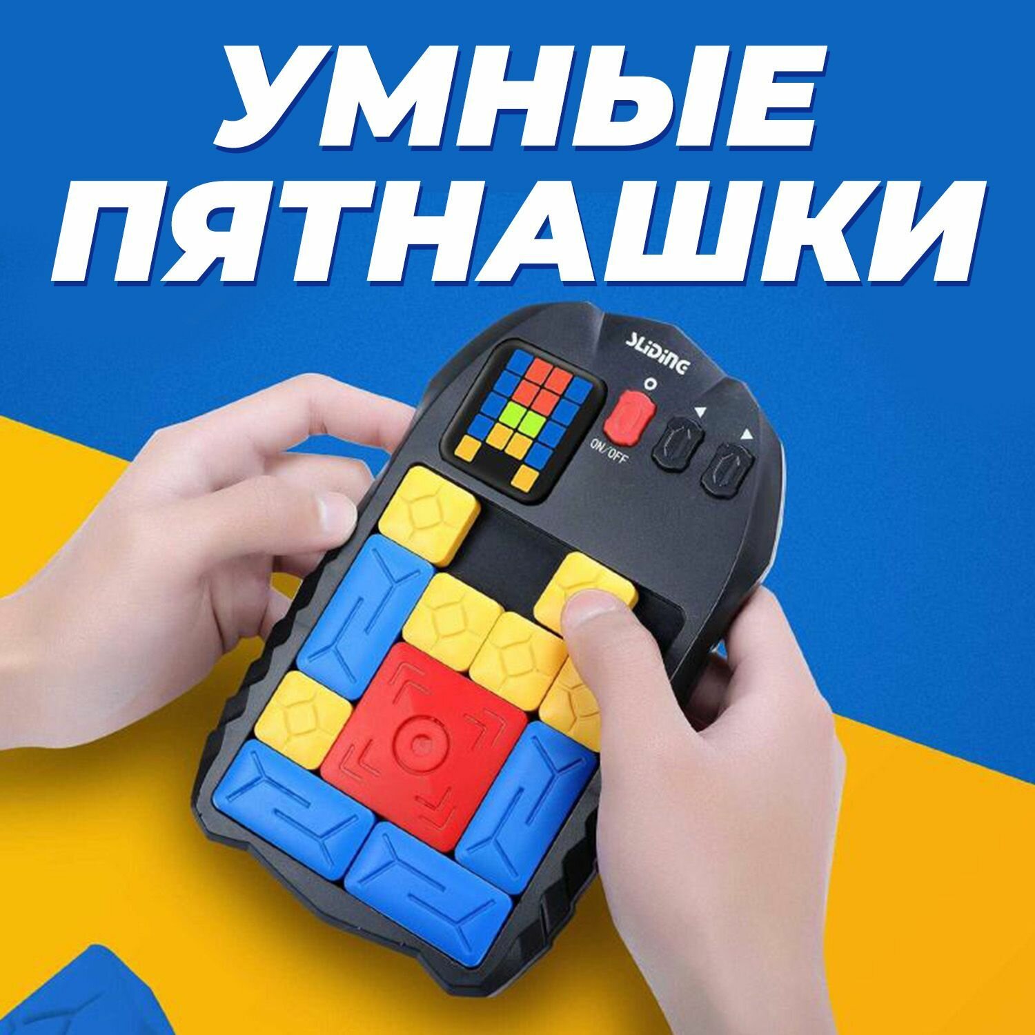 Головоломка "Умные" пятнашки / Электронный слайдер / Block Puzzle Smart Huarong Road