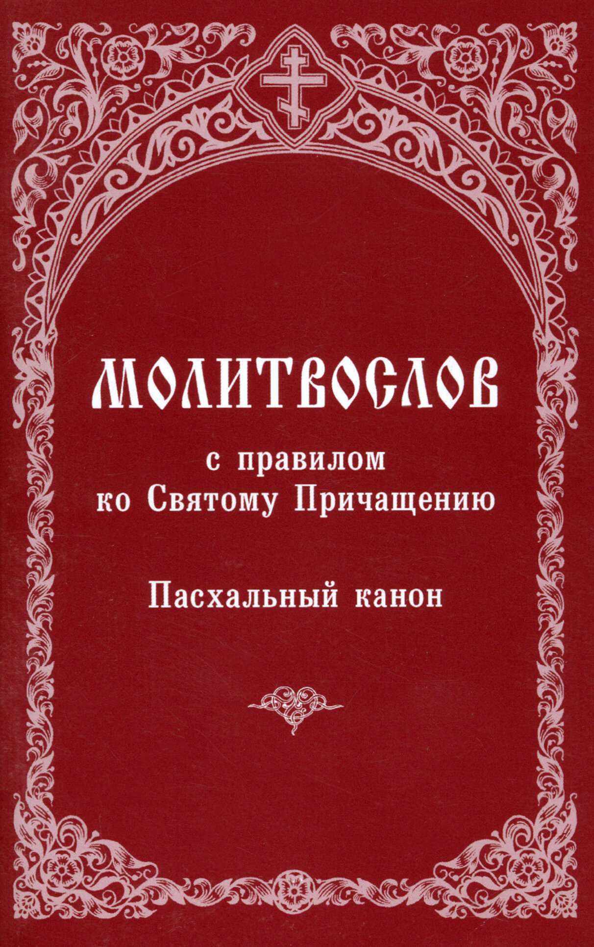 Молитвослов с правилом ко Святому Причащению. Пасхальный канон