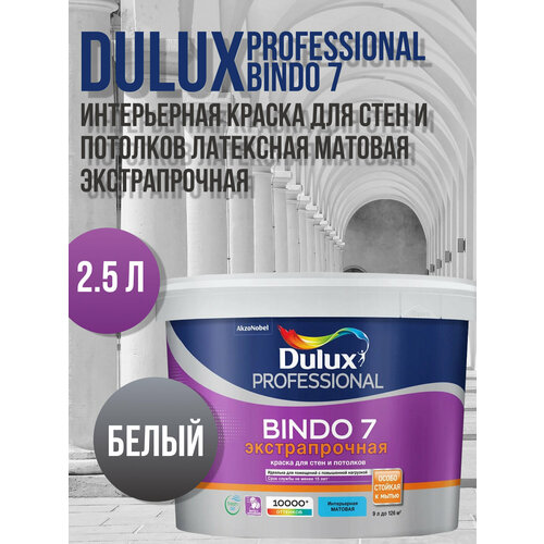 Краска для стен и потолков латексная экстрапрочная Dulux Professional Bindo 7 матовая белый BW 2.5л.