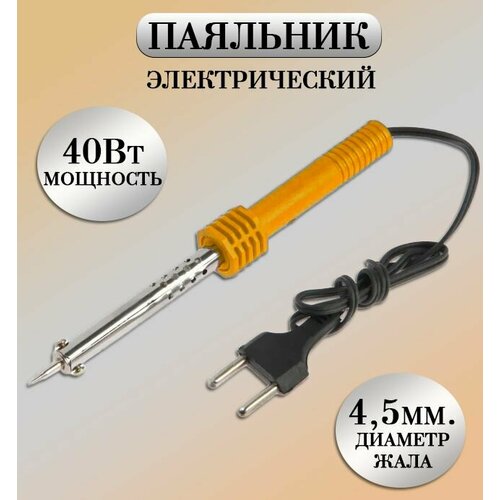 Паяльник электрический 40W Паяльник нихромовый оранжевый TH64-39 195₽