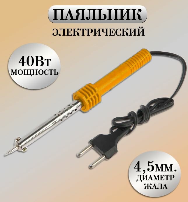 Паяльник электрический 40W / Паяльник нихромовый оранжевый TH64-39