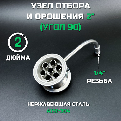 Узел отбора с орошенем 2 дюйма ( угол 90, резьба 1/4) узел отбора под кламп 2 дюйма