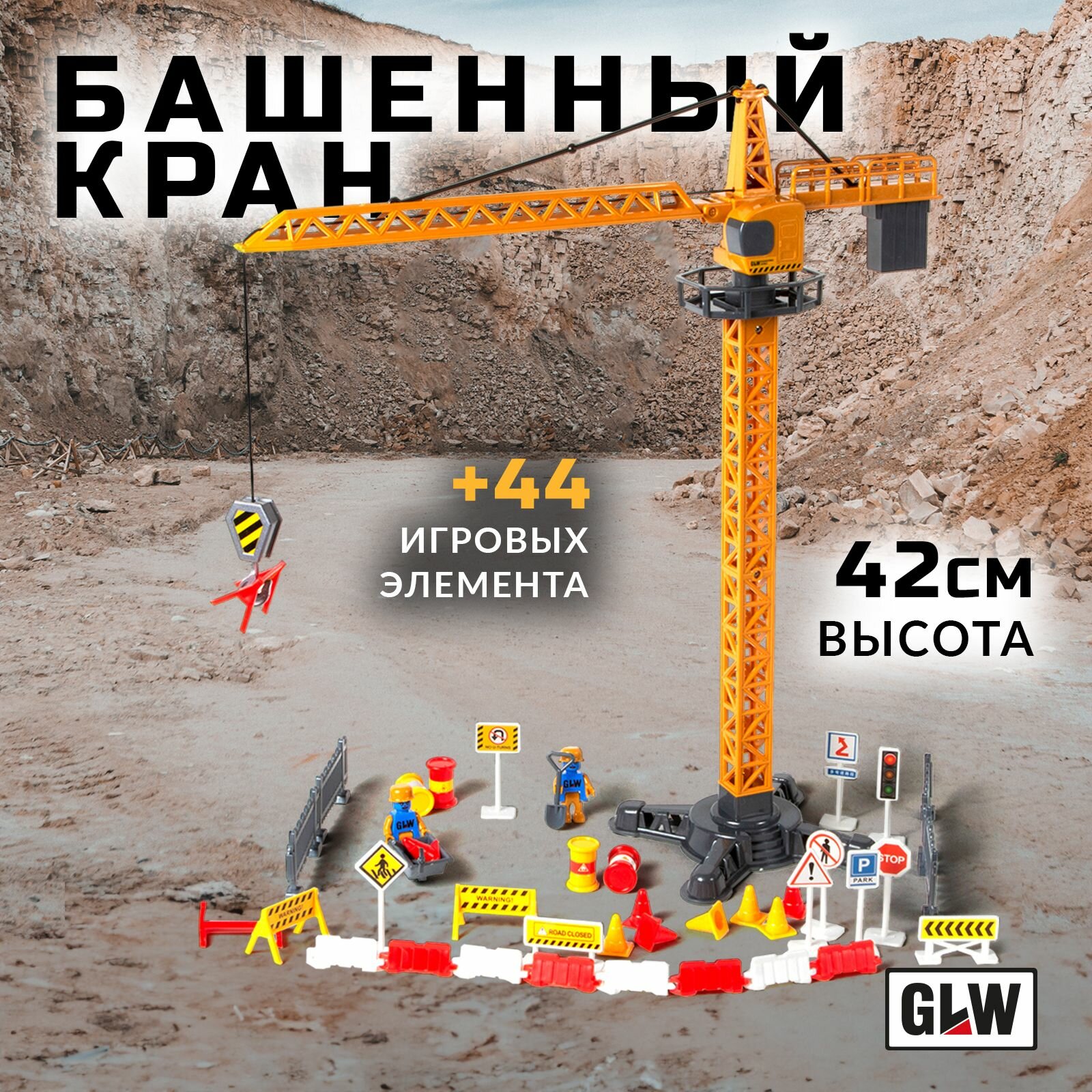 Строительный подъемный кран игрушка GLW 8816