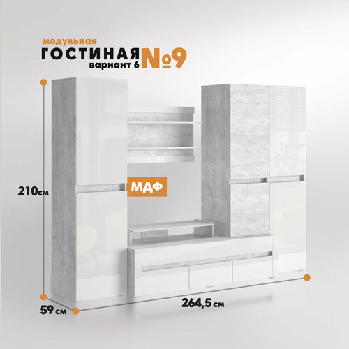 Композиция Гостиная №9 (Вариант 6) цемент светлый - белый глянец