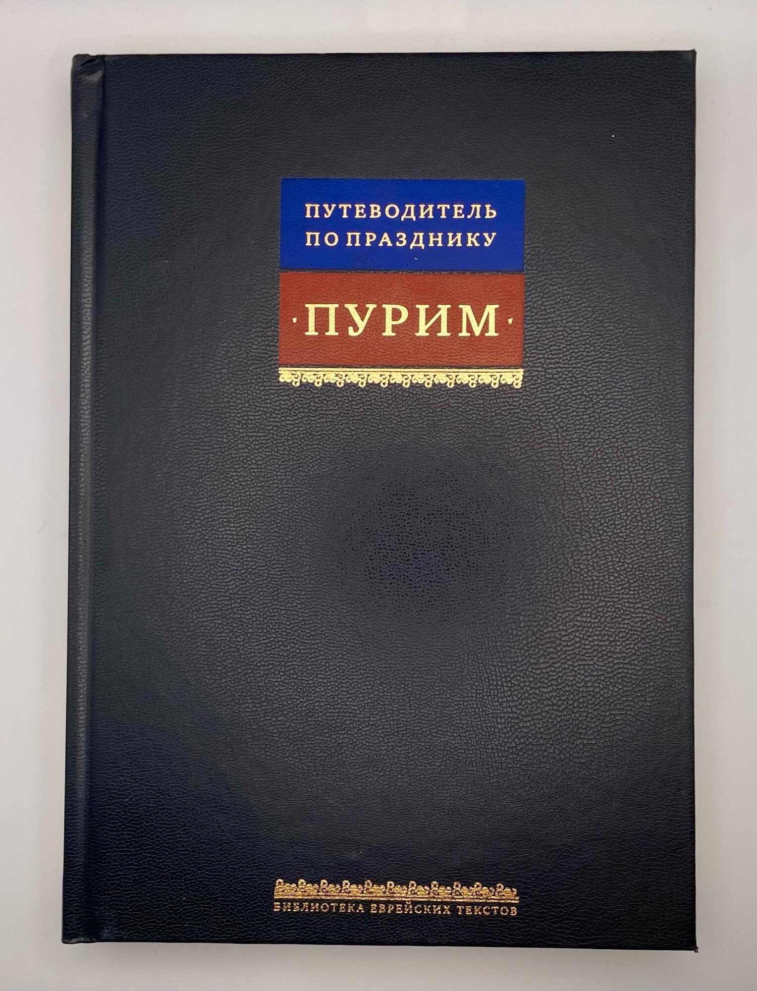 Свиток Эстер. Путеводитель по празднику Пурим - фото №6