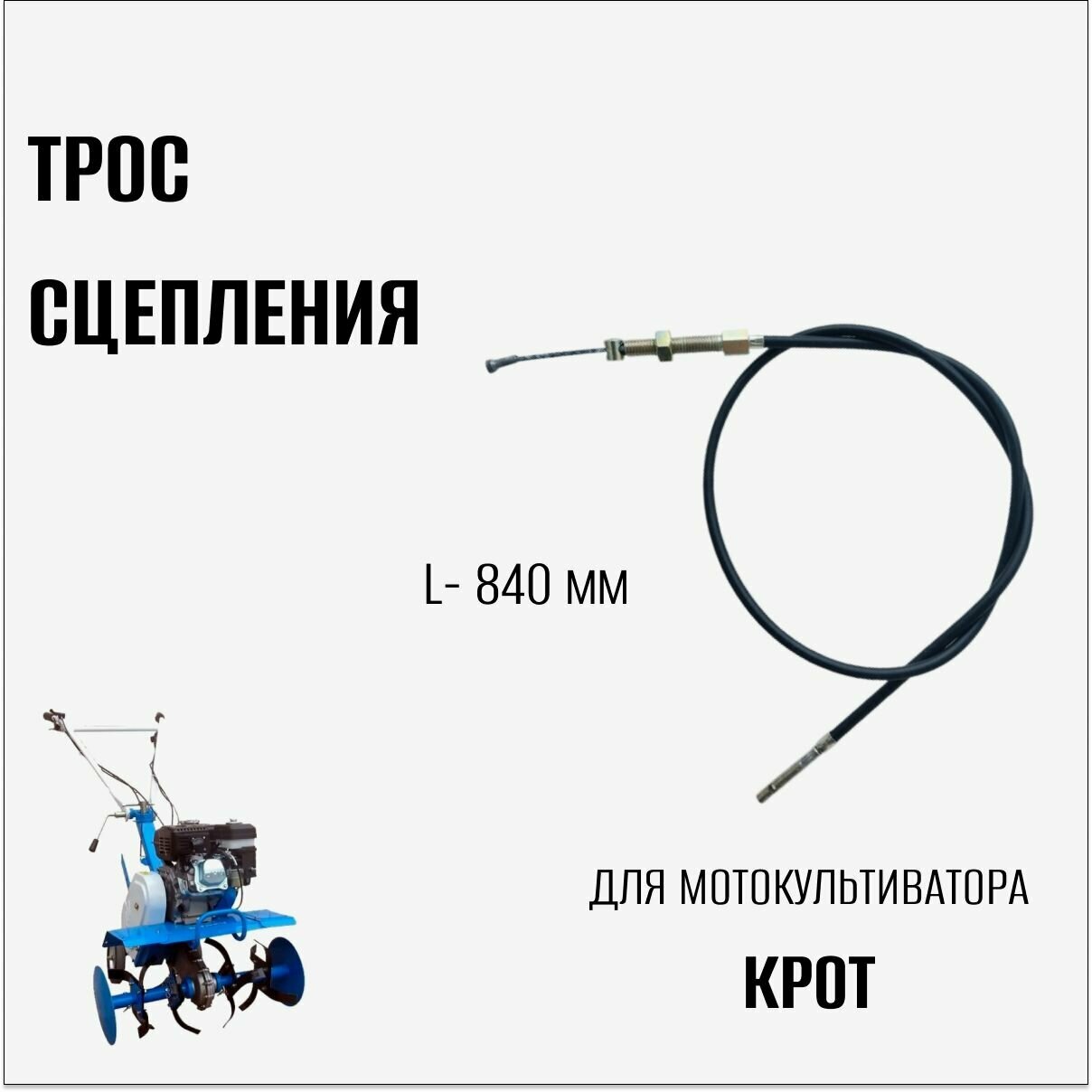 Трос сцепления для мотокультиватора Крот