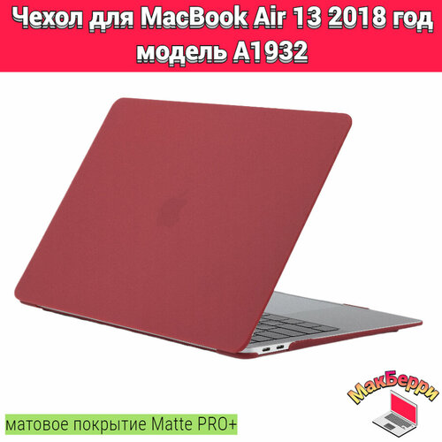 Чехол накладка кейс для Apple MacBook Air 13 2018 год модель A1932 покрытие матовый Matte Soft Touch PRO+ (бордо)