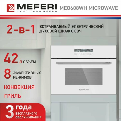 Встраиваемый электрический духовой шкаф MEFERI MEO608WH MICROWAVE с функцией СВЧ 79790₽