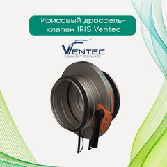 Изображение товара Ирисовый дроссель-клапан IRIS DN125, Ventec, IRIS-125