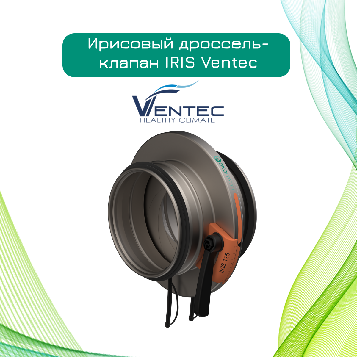 Ирисовый дроссель-клапан IRIS DN125 Ventec IRIS-125