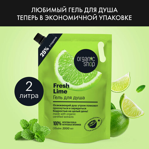 Гель для душа Organic Shop HOME MADE Fresh Lime, 2000 мл органик шоп гель для душа женский fresh lime освежающий с экстрактом лайма сахарного тростника и мяты 500мл очищающее средство для тела