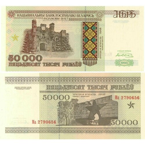 Банкнота Беларусь 50000 рублей 1995 год UNC