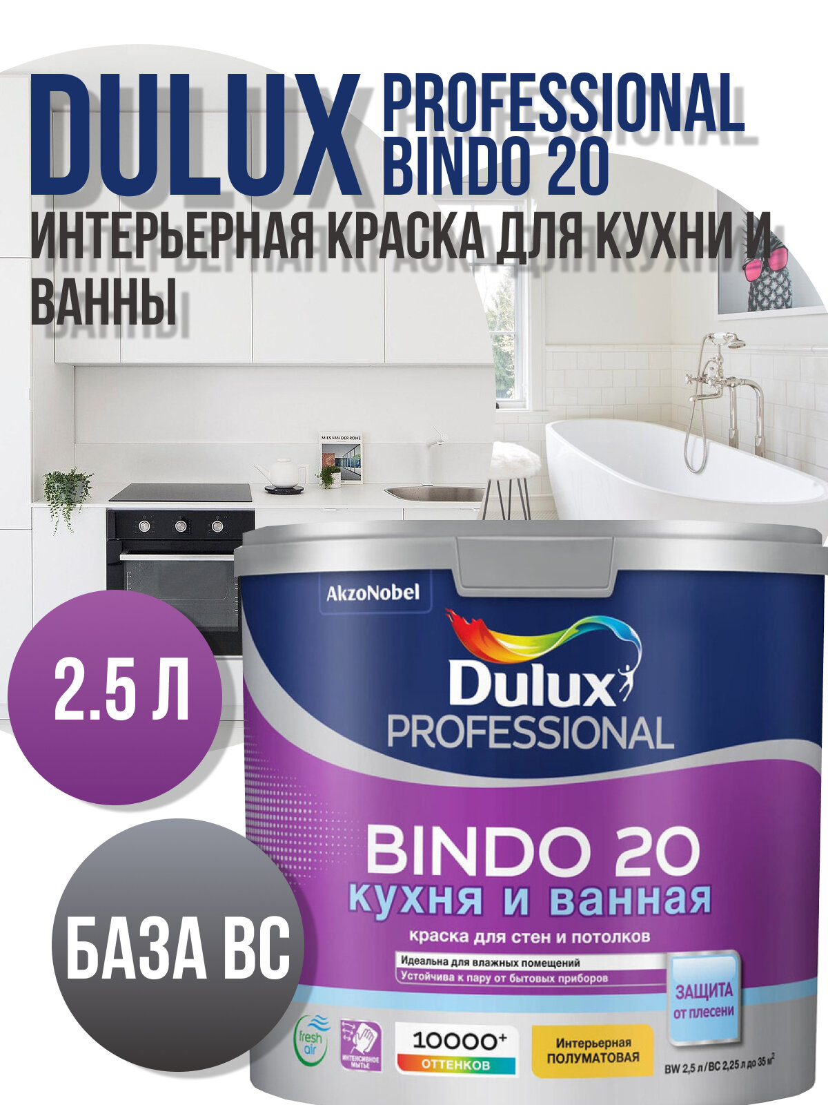 Краска интерьерная для кухонь и ванн Dulux Bindo 20 полуматовая база BС 2.5л