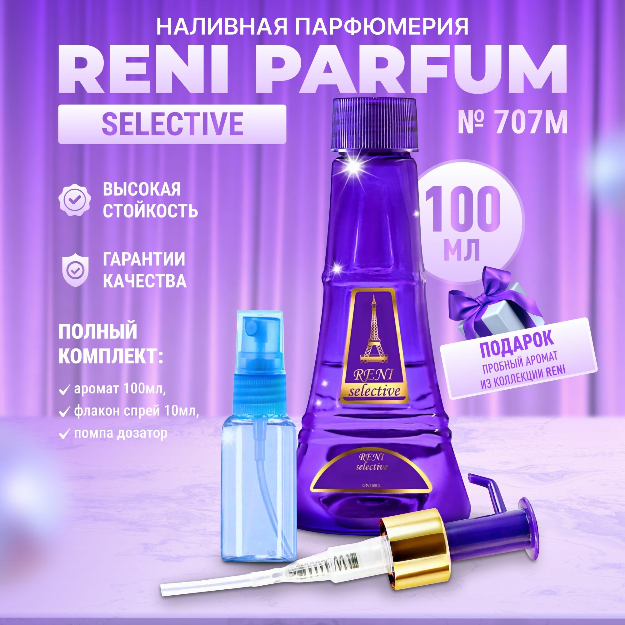 Рени 707 Наливная парфюмерия Reni Parfum