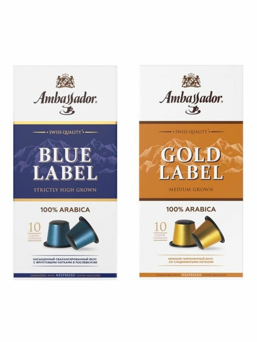 Набор кофе в капсулах: Blue Label, 10шт и Gold Label, 10шт