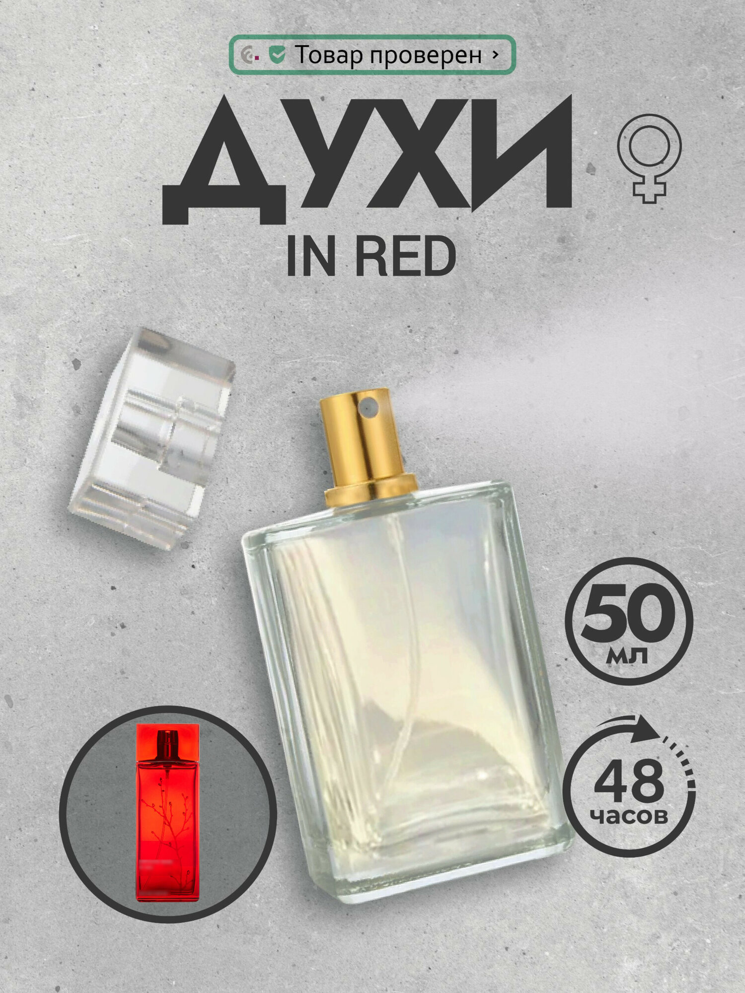 Духи женские стойкие In Red 50 мл