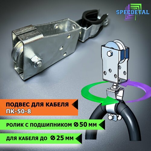 Подвесдержатель кабеля спецдеталь с металлическим роликом Ф50 с подшипником 1121₽