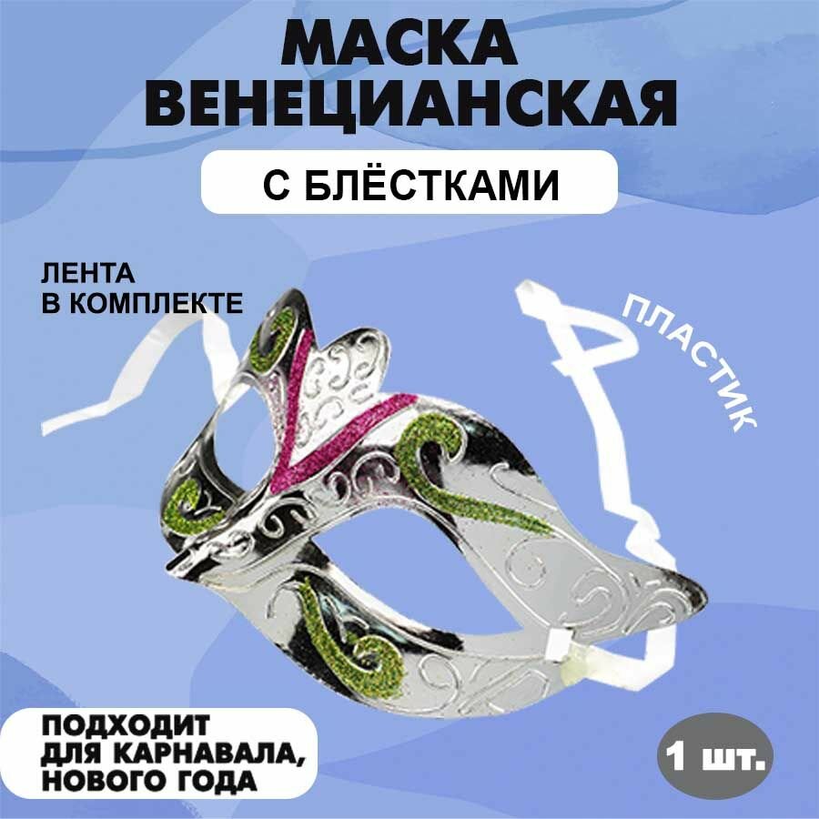 Маска с блестками