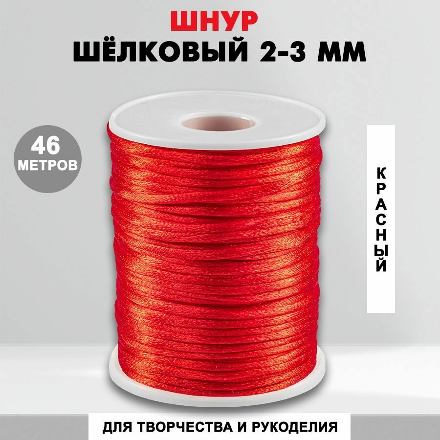 Шнур шелковый для рукоделия 2 мм, 46 метров, красный 01 (820) / нейлоновый / атласный