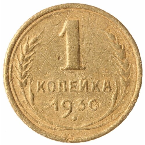 1 копейка 1930