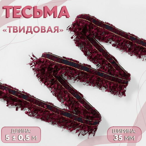 Тесьма декоративная Твидовая, односторонняя, 35 мм, 5 +- 0.5 м, цвет бордовый koopman xmas dog scarf 35 x 22 x 2 5 cm
